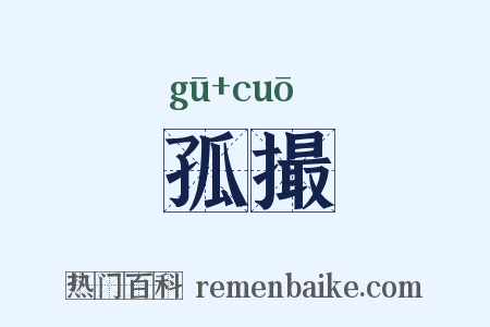 孤撮是什么意思的图片